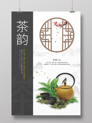 水墨山水中国风茶韵中国风茶叶海报设计